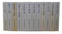 坂本太郎著作集　全12冊