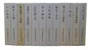 坂本太郎著作集　全12冊
