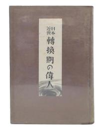 日本近世転換期の偉人