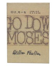 フォークナー全集　16　行け、モーセ