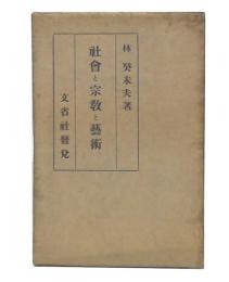社会と宗教と芸術