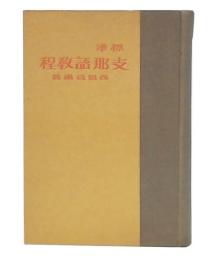 自習・速成　標準支那語教程
