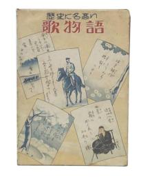 歴史に名高い歌物語