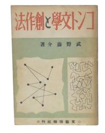 コント文学と創作法