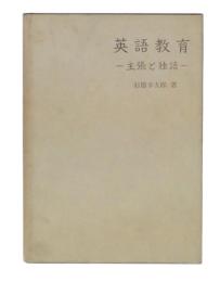 英語教育 : 主張と独語