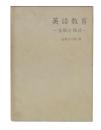 英語教育 : 主張と独語