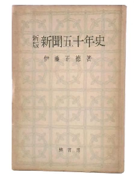 新版　新聞五十年史