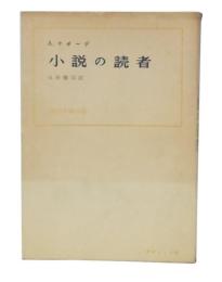 小説の読者