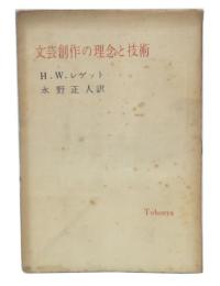 文芸創作の理念と技術