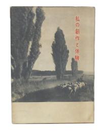 私の創作と体験