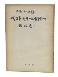 ベストセラーは女性から : お天気博士随筆