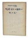 ベストセラーは女性から : お天気博士随筆