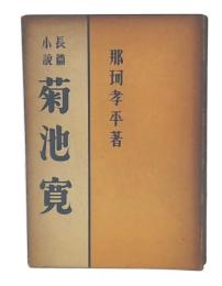 長篇小説　菊池寛 