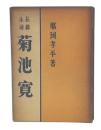 長篇小説　菊池寛 