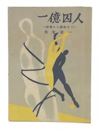 一億囚人 : 終戦から講和まで