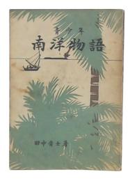 青少年　南洋物語