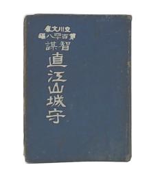 智謀　直江山城守