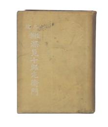 怪傑　深見十郎左衛門　(講談叢書)