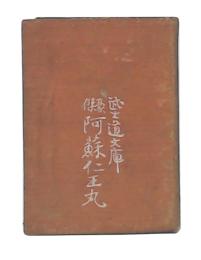 豪傑　阿蘇仁王丸