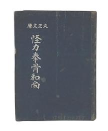 怪力拳骨和尚　(大正文庫)