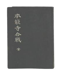 織田明智　本能寺合戦