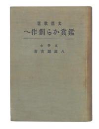 文話歌話　鑑賞から創作へ