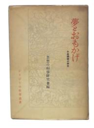 夢とおもかげ : 大衆娯楽の研究