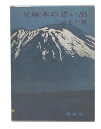 兄啄木の思い出