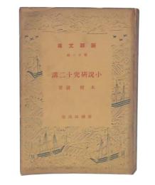 小説研究十二講