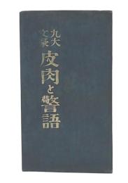 九大文豪皮肉と警語