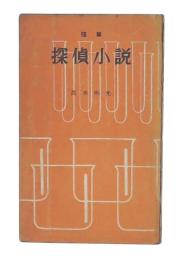 随筆　探偵小説