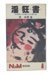 淫狂書