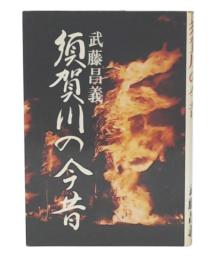 須賀川の今昔