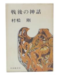 戦後の神話