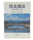 洛北探訪 : 京郊の自然と文化