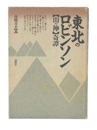 東北のロビンソン : 「山の神」奇譚