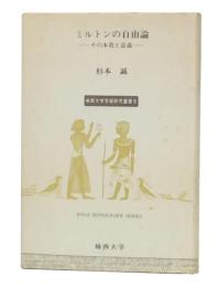 ミルトンの自由論 : その本質と意義