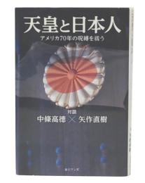 天皇と日本人 : アメリカ70年の呪縛を祓う