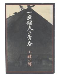 一炭鉱夫の青春