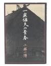 一炭鉱夫の青春