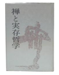 禅と実存哲学 : 比較思想的論攷