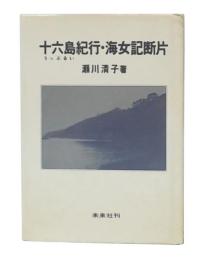 十六島紀行・海女記断片