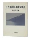 十六島紀行・海女記断片