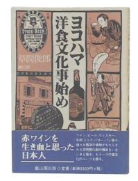ヨコハマ洋食文化事始め