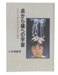 点から線への宇宙 : だれにもわかる川井式針灸の秘密