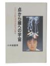 点から線への宇宙 : だれにもわかる川井式針灸の秘密