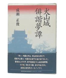 犬山城俳諧夢譚