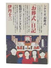 「お葬式」日記