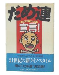 だめ連宣言!