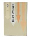 南進する日本資本主義